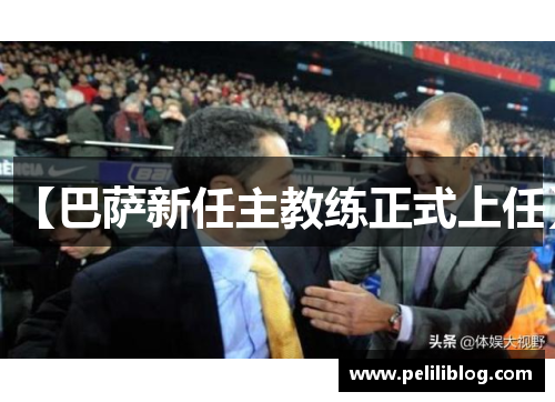 【巴萨新任主教练正式上任】