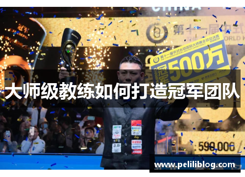 大师级教练如何打造冠军团队