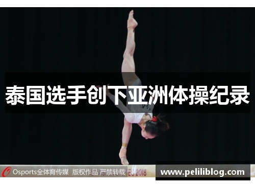泰国选手创下亚洲体操纪录