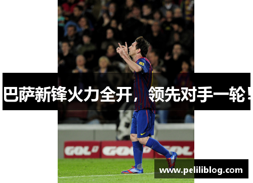 巴萨新锋火力全开，领先对手一轮！