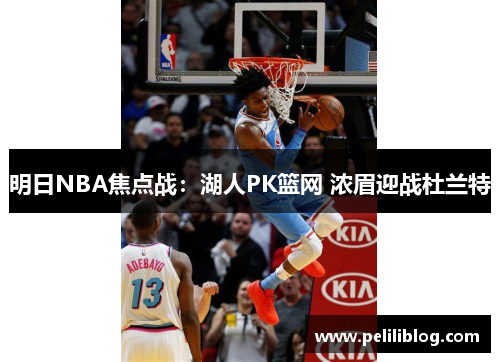 明日NBA焦点战：湖人PK篮网 浓眉迎战杜兰特