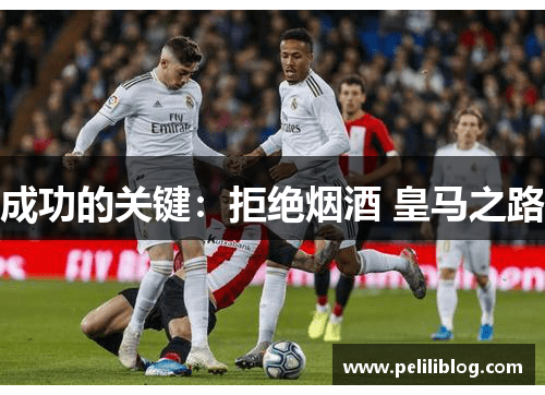 成功的关键：拒绝烟酒 皇马之路